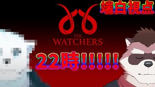 【The Watchers】ホラーとかちょれ～【吾狸七春】【端白もがみ】