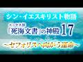 イエスキリスト物語 １７ ≪エスドレロン平野を抜けてセフォリスへ≫　No.503