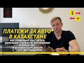 Платежи за автомобиль в Казахстане