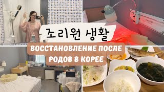 [KOREA VLOG] ЧОРИВОН -ОБЗОР- ВОССТАНОВЛЕНИЕ ПОСЛЕ РОДОВ В КОРЕЕ. САНАТОРИЙ ДЛЯ МАМЫ И РЕБЕНКА