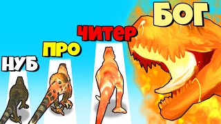 ЭВОЛЮЦИЯ ДИНОЗАВРОВ В МУТАНТОВ, МАКСИМАЛЬНЫЙ УРОВЕНЬ! | Dino Evolution Run 3D