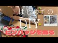 【初企画】ピンバッジ収納がしたいから、DIYしてみたよって。