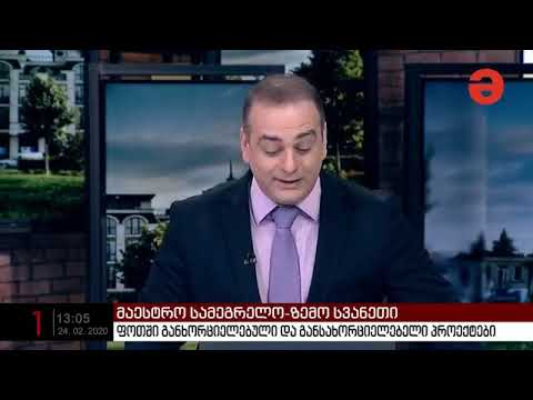 მაესტრო სამეგრელო-ზემო სვანეთი 24.02.2020