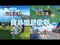 【原神】简单破盾教学，破盾基本原理，各属性盾最佳破除方法解析