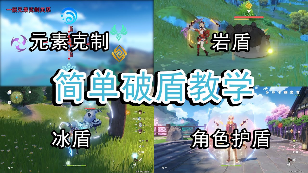 原神 简单破盾教学 破盾基本原理 各属性盾最佳破除方法解析 Youtube