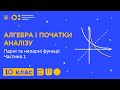 10 клас. Алгебра і початки аналізу. Парні та непарні функції. Частина 1