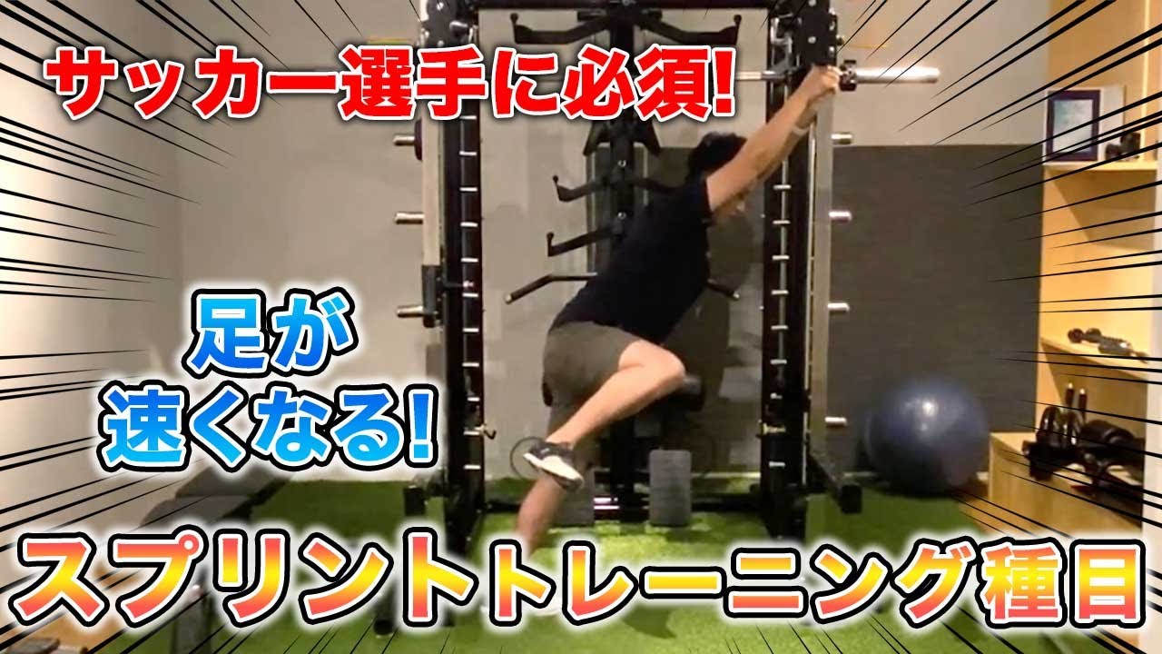足が速くなる！】サッカー選手に必須のスプリントトレーニング種目を