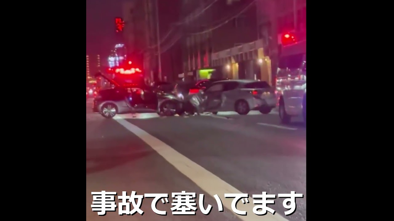 事故で塞いでます