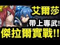 【神魔之塔】艾爾莎『帶傑拉爾實戰！』原來這樣用！零石破地獄！『傑拉爾地獄級』【Hsu】