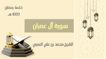 سورة ال عمران || الشيخ محمد بن علي العمري || ختمة رمضان ١٤٤٥