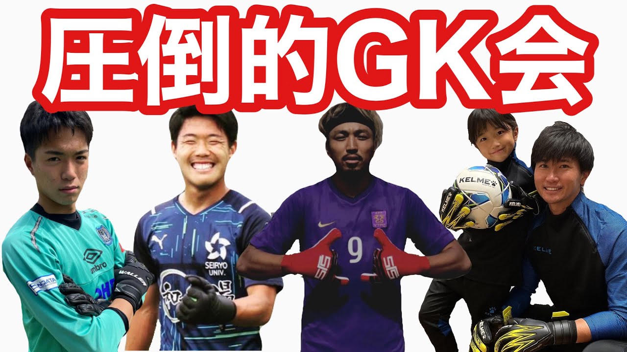 サッカーvlog 圧倒的gk会の1日 65 Youtube サッカーvlog 圧倒的gk会の1日 65 Youtube