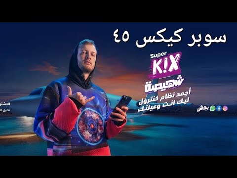 نظام سوبر كيكس 45 من  تفاصيل أنظمة وباقات سوبر كيكس من وى   45  وى قبل اى حد