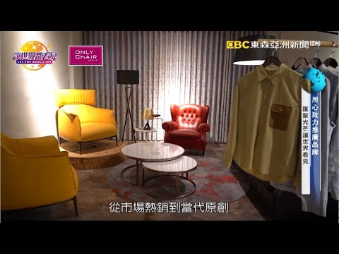 讓世界都看見 東森亞洲新聞台播出 Only Chair 倚賴設計職人發光的平台 獨特三星分級符合各式需求 用精選好椅為生活畫龍點睛 星澤國際有限公司