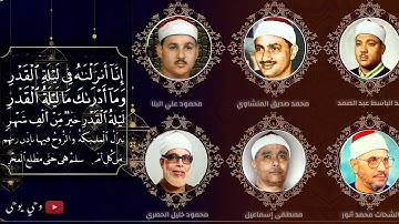 عمالقة القراء يتنافسون في تجويد سورة القدر | قمة الإبداع والإتقان | جودة عالية HD