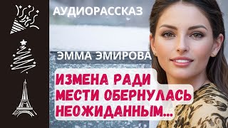 Измена ради мести обернулась... / Истории из жизни #аудиорассказы #любовь #измена