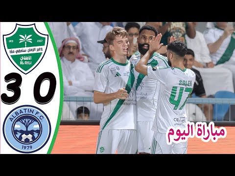 ملخص مباراة الاهلي والباطن 2 0 اهداف مباراة الاهلي والباطن اليوم مباراة الاهلي اليوم