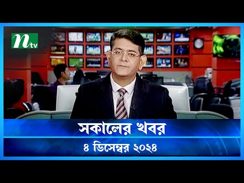 🟢 সকালের খবর | Shokaler Khobor | 04 December 2024 | NTV Latest News Update