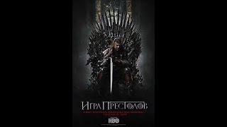 Игра престолов 1 сезон трейлер Игра престолов 1 сезон трейлер