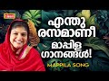 Mappila songs  malayalam mappila songs  nisari mappila pattukal  pazhayamappila songs