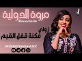 مروة الدولية زولي مكنة قفل القيم جديد الحفلات السودانية New Music 2022 