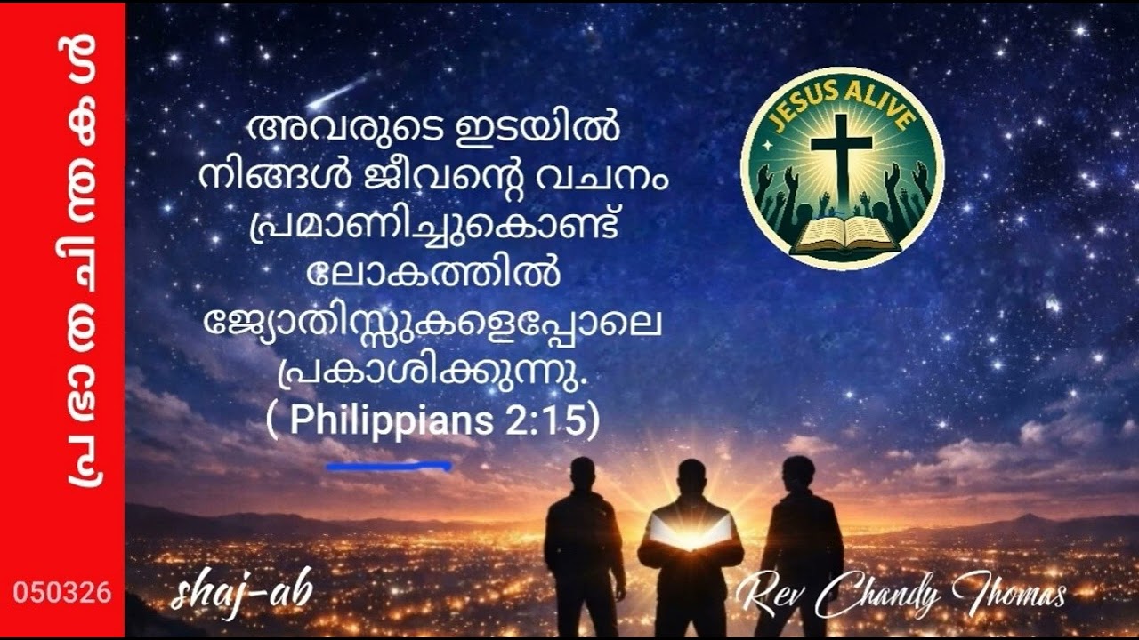 പ്ര ഭാ ത ചി ന്ത ക ൾ Rev.Chandy Thomas  JESUS ALIVE   shaj-ab 