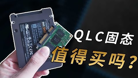 【Fun科技】连机械硬盘都不如？为什么全世界都告诉你不要买QLC固态？三星860QVO评测 - 天天要闻