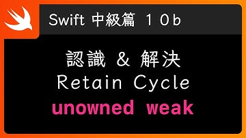 Retain Cycle & ARC 關鍵字：weak & unowned - Swift 新手入門