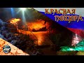Красная пещера | Кизил-Коба - святилище древней Тавриды и самая большая пещера | Крым 2021