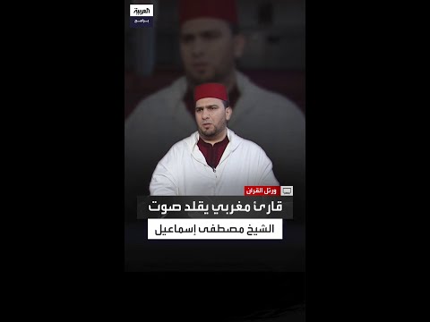 كيف انطلق صوت القارئ مصطفى زقان إلى العالمية