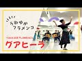 【グアヒーラレッスン風景】うねゆかフラメンコ 入門クラス