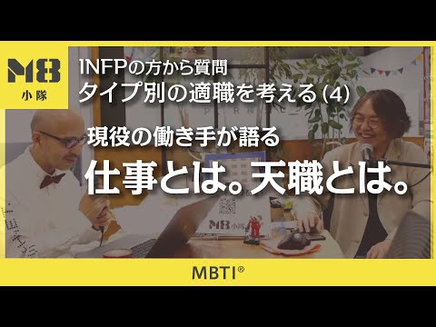 現役の働き手が語る本音と夢〜MBTI®️ INFPの方からの質問〜（4）