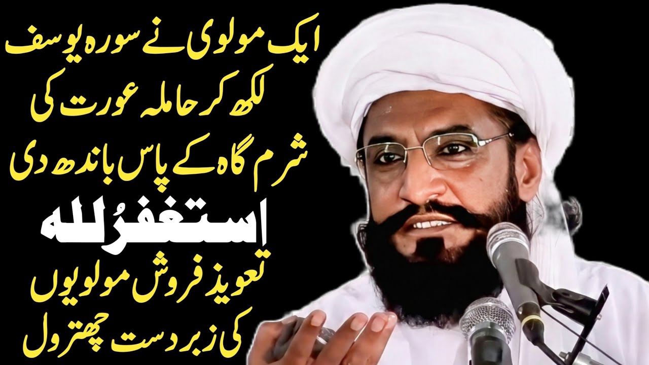 Peer ne Surah Yusuf Aurat ke niche bandh di! 😱 Astaghfirullah | Taweez Walon Ki Class