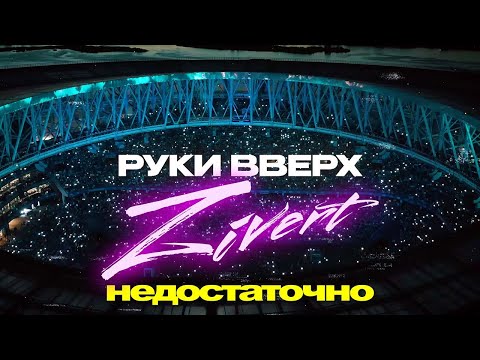 РУКИ ВВЕРХ & ZIVERT - недостаточно | Official Mood-Video | 2023 | 12+