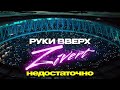 РУКИ ВВЕРХ &amp; ZIVERT - недостаточно | Official Mood-Video | 2023 | 12+