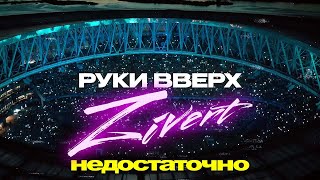 Руки Вверх & Zivert - Недостаточно | Official Mood-Video | 2023 | 12+