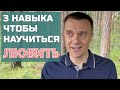 Хватит только влюбляться, а потом страдать! Научись любить и живи счастливо #психологияотношений