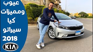 Kia Cerato 2018 || عيوب ومميزات كيا سيراتو