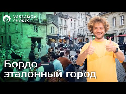 Видео: Бордо: идеальный город для Варламова