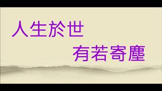 Video thumbnail of "NO:90 人生於世-  張德蘭(粵語) (娛己娛人卡拉OK) - 特大字幕"