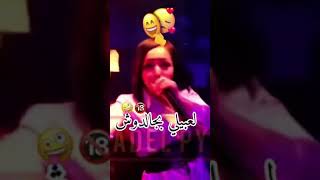 Cheba Chinou yabghini 3aryana يبغيني عريانة و يبغيني أبوال Live 2023 🔞🔞