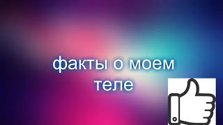 факты о моем теле