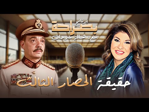 برنامج بصراحة المشير محمد عبدالغني الجمسي حيث يكشف حقيقة حصار الجيش الثالث خلال حرب اكتوبر