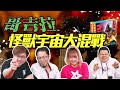 哥吉拉大亂鬥桌遊! 誰能成為怪獸之王? | 哥吉拉大戰金剛 | 桌遊秀Feat.黑羽、鐵牛、比熊