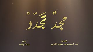 معاذ بقنه - مجدٌ تَجَدّدْ | 2022