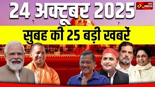 Breakings | आज की 25 बड़ी खबरें | top news bulletin | 24 october 2025 | jan express