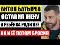 Оставил жену и ребёнка ради Евгении Лозы но ушёл и от неё! Кем была последняя любовь Антона Батырева