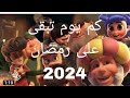 العد التنازلي لشهر رمضان المبارك 2024