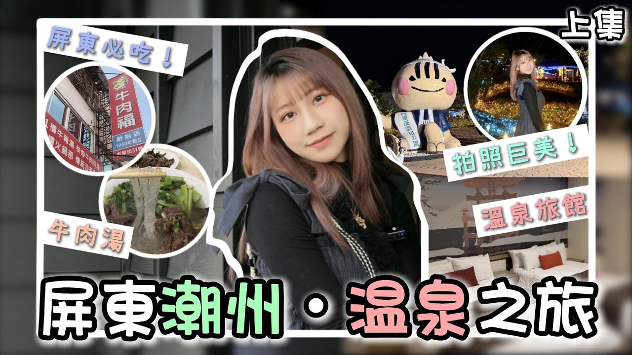 \屏東Vlog/ 必吃牛肉湯: 牛肉福｜四重溪溫泉公園：超美的光藝術裝置｜心念念的咬咬魚呢!!!?｜潮州日式歷史建築文化園區｜老賴茶棧｜@chi.iiian_ii