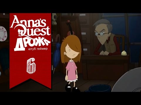 Прохождение Anna's Quest ►6◄ АНТИКВАРНАЯ ЛАВКА ОТСЫЛОК