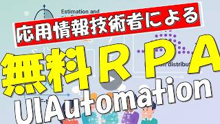 マウスをかざすだけで無料RPA!PowerShell × UIAutomationで作る自動化ツール【応用情報技術者】 マウスをかざすだけで無料RPA!PowerShell × UIAutomationで作る自動化ツール【応用情報技術者】